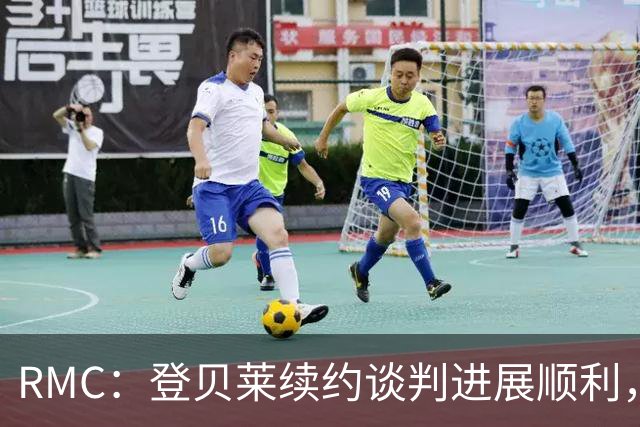 RMC：登贝莱续约谈判进展顺利，将在世界杯之后敲定